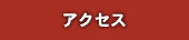 �A�N�Z�X