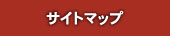�T�C�g�}�b�v