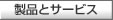 ���i�ƃT�[�r�X
