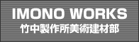 IMONO WORKS�@�|�����쏊���p���ޕ�