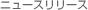 �j���[�X�����[�X